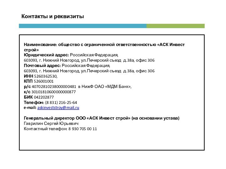 Контакты и реквизиты Наименование: общество с ограниченной ответственностью «АСК Инвест
