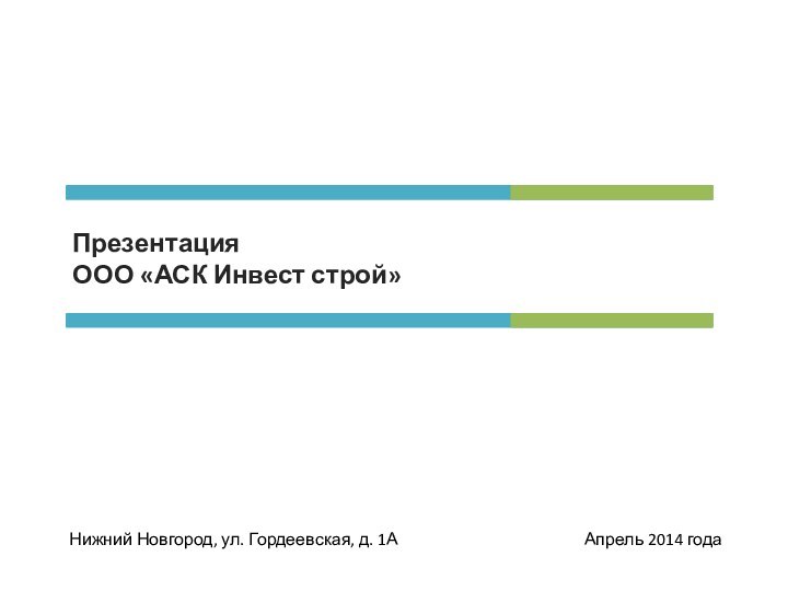 Презентация ООО «АСК Инвест строй»    Нижний Новгород, ул. Гордеевская,