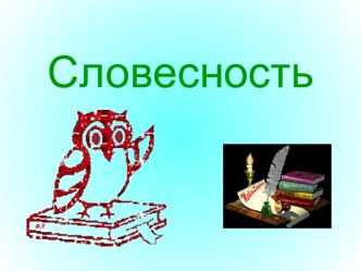 Словесность