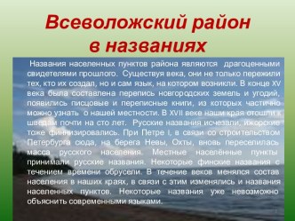 Всеволожский район в названиях