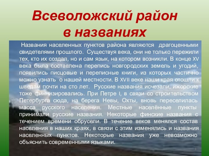 Всеволожский район в названиях Названия населенных пунктов района являются драгоценными свидетелями прошлого.