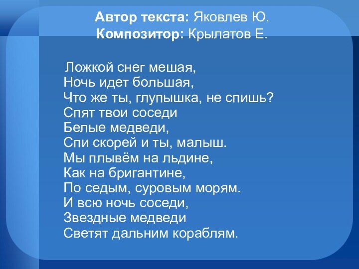 Автор текста: Яковлев Ю.  Композитор: Крылатов Е.    Ложкой снег мешая,