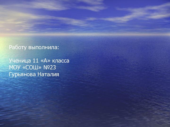 Работу выполнила:  Ученица 11 «А» класса МОУ «СОШ» №23 Гурьянова Наталия