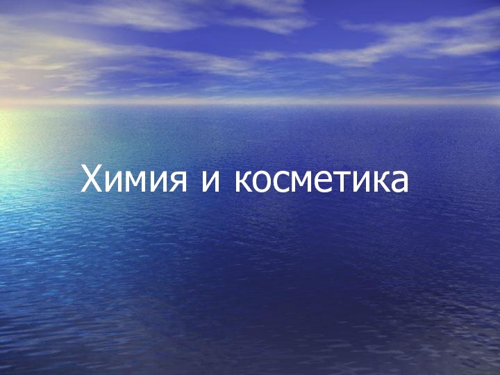 Химия и косметика