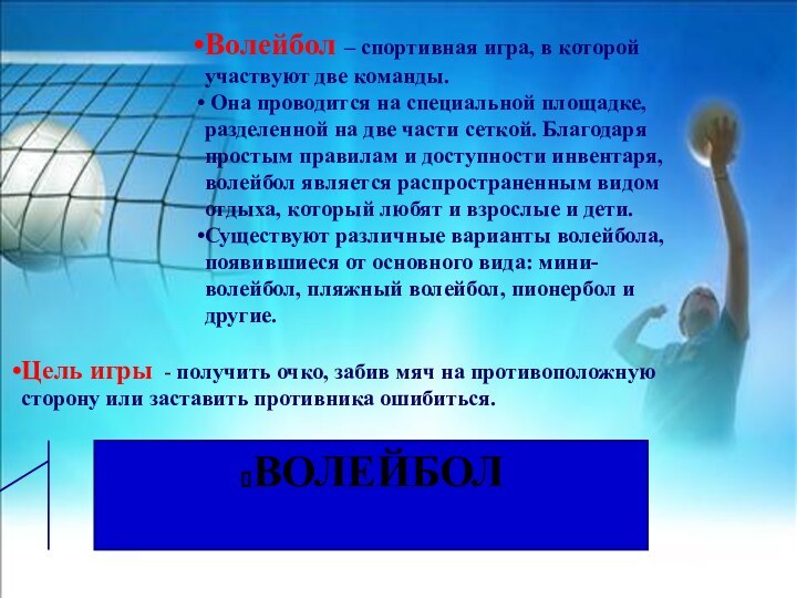 ВОЛЕЙБОЛВолейбол – спортивная игра, в которой участвуют две команды. Она проводится на