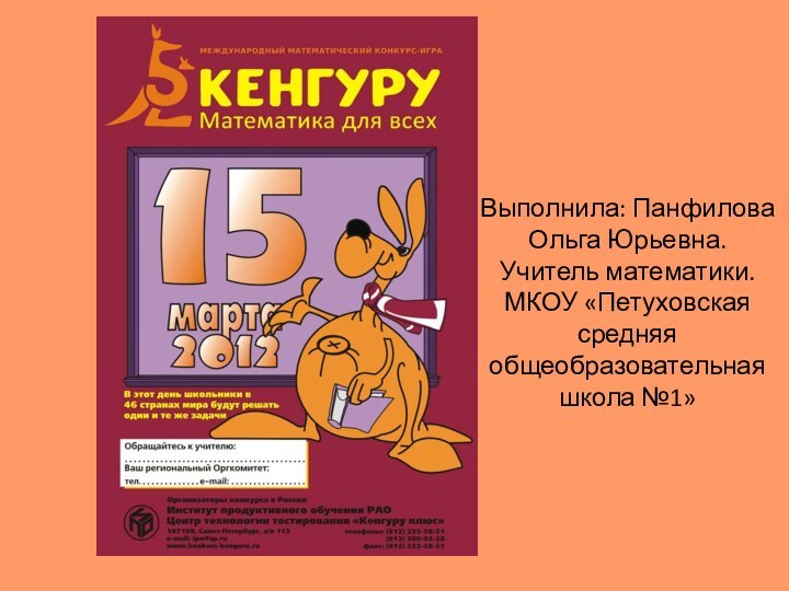 Выполнила: Панфилова Ольга Юрьевна. Учитель математики.  МКОУ «Петуховская средняя общеобразовательная школа №1»