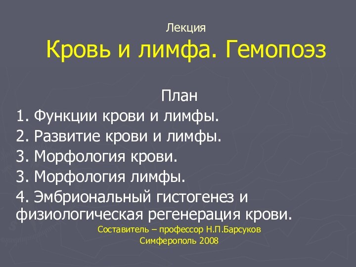 Лекция Кровь и лимфа. ГемопоэзПлан1. Функции крови и лимфы.2. Развитие крови и