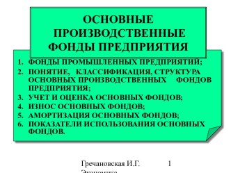 Основные производственные фонды предприятия