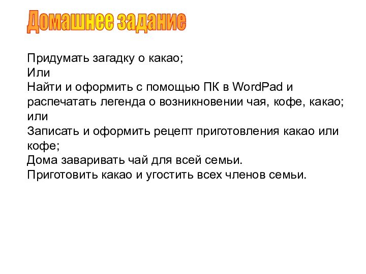 Домашнее заданиеПридумать загадку о какао;ИлиНайти и оформить с помощью ПК в WordPad