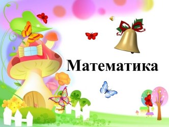 Школа майбутнього першокласника. Математика 2 (Заняття з використанням мультимедійного проектора)