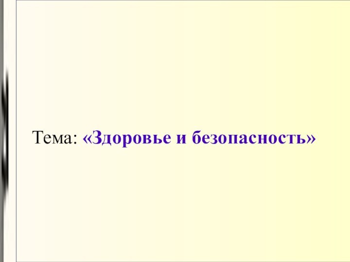 Тема: «Здоровье и безопасность»