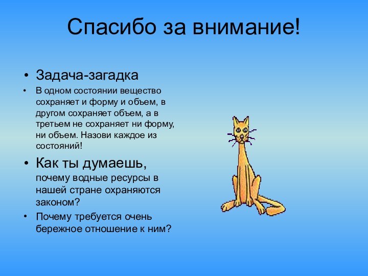 Спасибо за внимание!Задача-загадкаВ одном состоянии вещество сохраняет и форму и объем, в