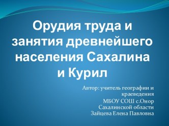 Орудия труда и занятия древнейшего населения Сахалина и Курил