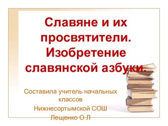 Славяне и их просвятители. Изобретение славянской азбуки