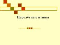 Перелётные птицы