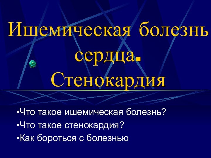 Ишемическая болезнь сердца. СтенокардияЧто такое ишемическая болезнь?Что такое стенокардия?Как бороться с болезнью