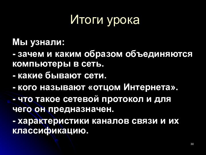 Итоги урокаМы узнали:- зачем и каким образом объединяются компьютеры в сеть.- какие