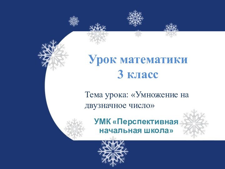 Урок математики  3 класс УМК «Перспективная начальная школа»Тема урока: «Умножение на двузначное число»