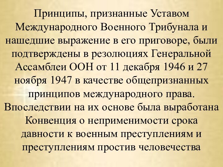 Принципы, признанные Уставом Международного Военного Трибунала и нашедшие выражение в его приговоре,