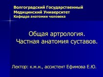 Общая артрология. Частная анатомия суставов