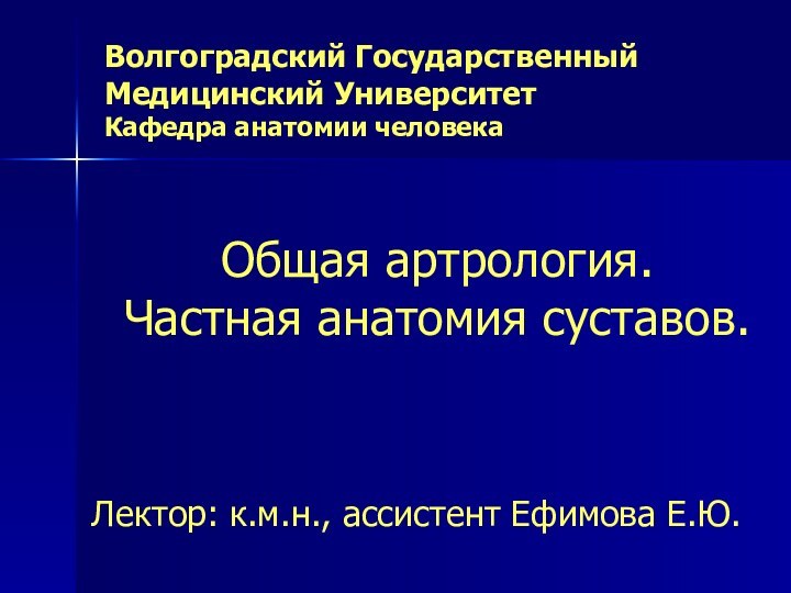 Волгоградский Государственный Медицинский Университет Кафедра анатомии человекаОбщая артрология.