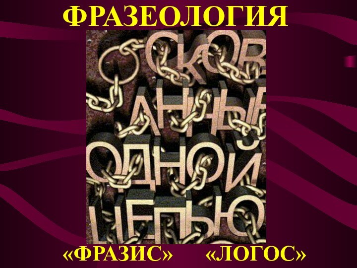 ФРАЗЕОЛОГИЯ«ФРАЗИС»   	«ЛОГОС»