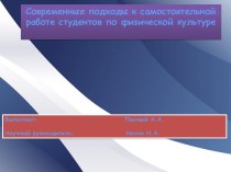 Современные подходы к самостоятельной работе студентов по физической культуре