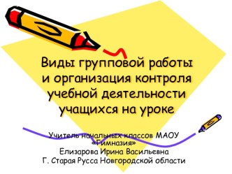 Виды групповой работы и организация контроля учебной деятельности учащихся на уроке