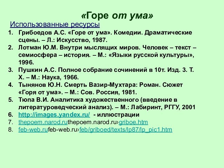 «Горе от ума»Использованные ресурсыГрибоедов А.С. «Горе от ума». Комедии. Драматические сцены. –