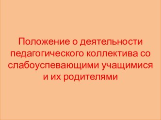 Положение о деятельности педагогического коллектива со слабоуспевающими учащимися и их родителями