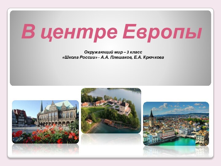 В центре ЕвропыОкружающий мир – 3 класс«Школа России» - А.А. Плешаков, Е.А. Крючкова