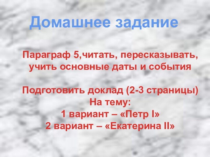 Домашнее заданиеПараграф 5,читать, пересказывать, учить основные даты и событияПодготовить доклад (2-3 страницы)На