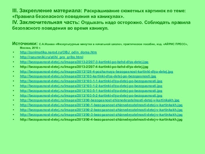 III. Закрепление материала: Раскрашивание сюжетных картинок по теме: «Правила безопасного поведения на