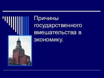 Причины государственного вмешательства в экономику