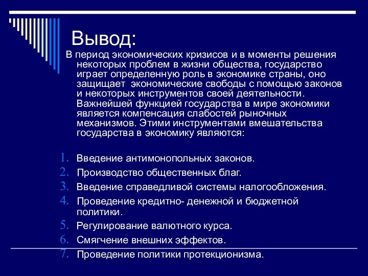 Вывод: В период экономических кризисов и в моменты решения некоторых проблем в