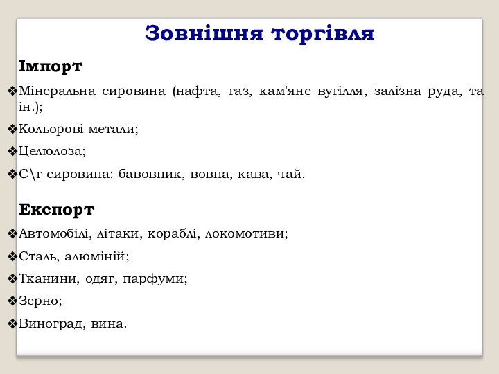 Зовнішня торгівляІмпортМінеральна сировина (нафта, газ, кам'яне вугілля, залізна руда, та ін.);Кольорові метали;Целюлоза;С\г