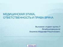 Медицинская профессиональная этика