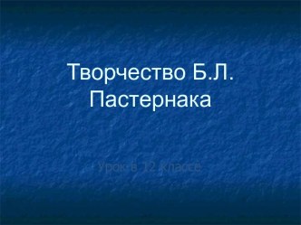 Творчество Б.Л.Пастернака