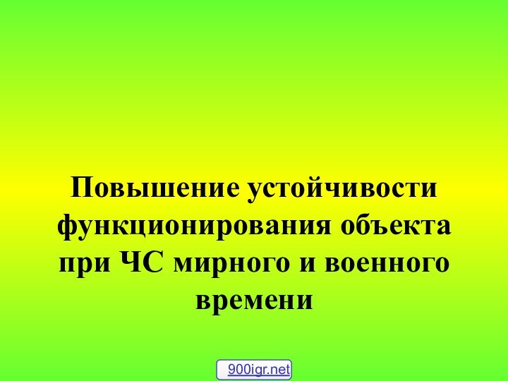 Повышение устойчивости функционирования объекта при ЧС мирного и военного времени