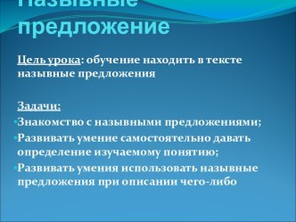 Назывные предложения