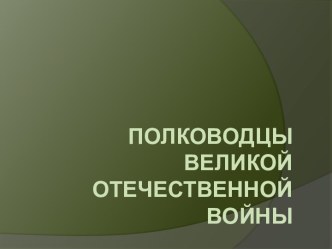 ПОЛКОВОДЦЫ Великой Отечественной войны