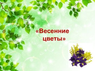 весенние цветы