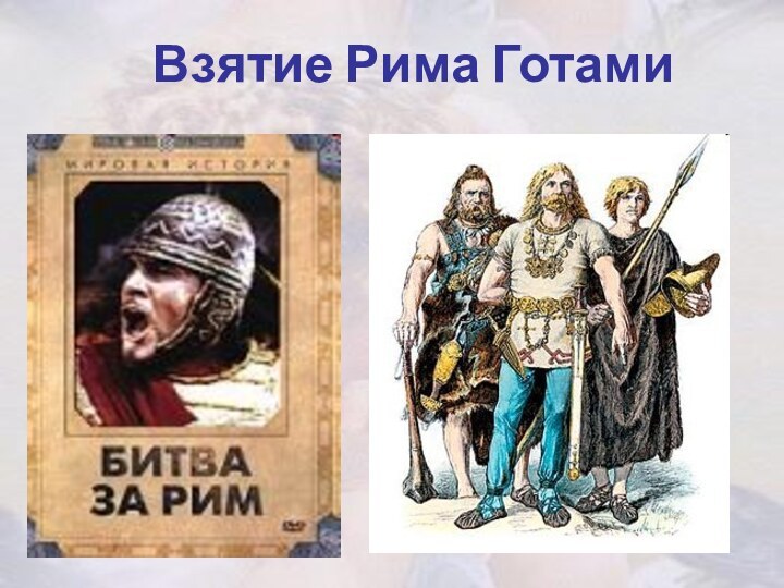 Взятие Рима Готами