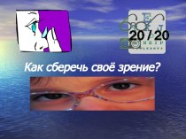 Как сберечь своё зрение?