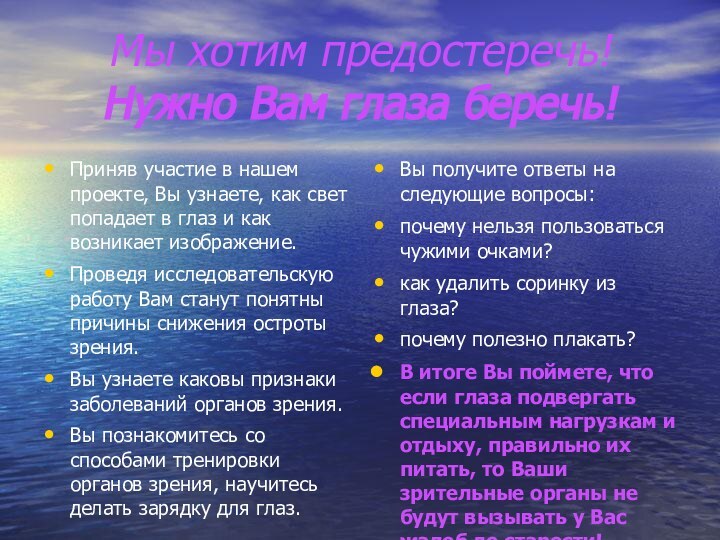 Мы хотим предостеречь! Нужно Вам глаза беречь!Приняв участие в нашем проекте, Вы