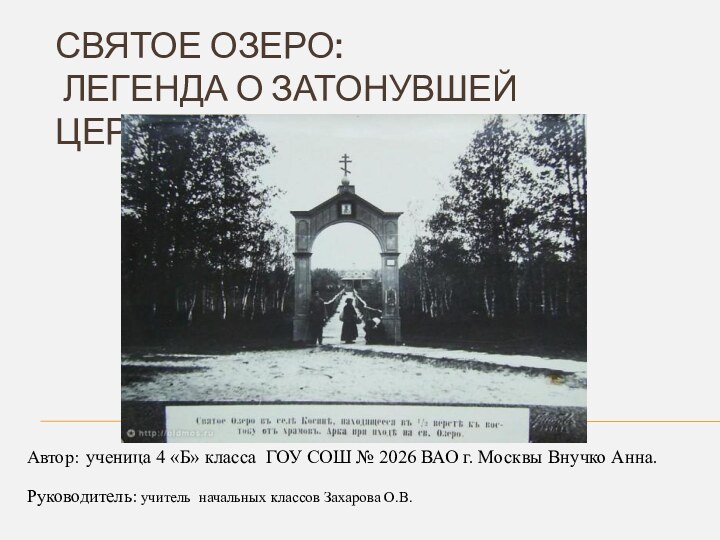 Святое озеро:  Легенда о затонувшей церквиАвтор: ученица 4 «Б» класса ГОУ