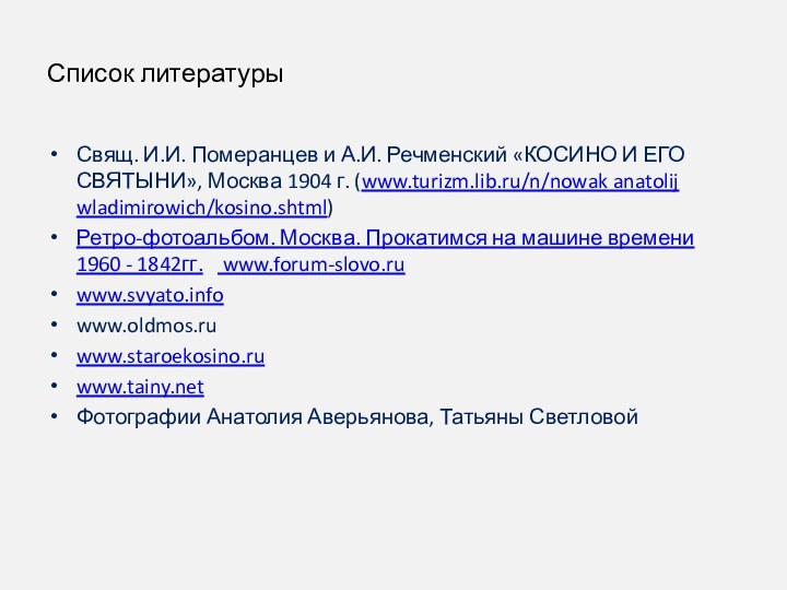 Список литературыСвящ. И.И. Померанцев и А.И. Речменский «КОСИНО И ЕГО СВЯТЫНИ», Москва