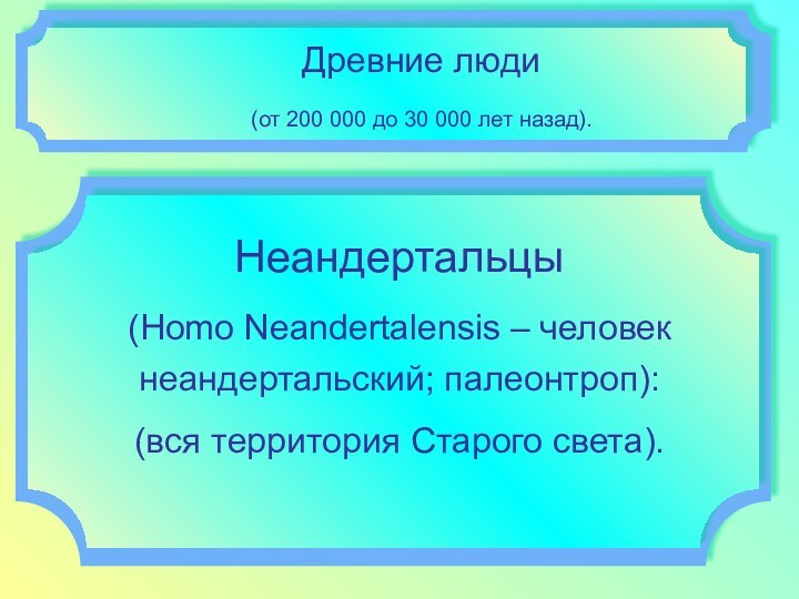 Древние люди (от 200 000 до 30 000 лет назад). Неандертальцы (Homo