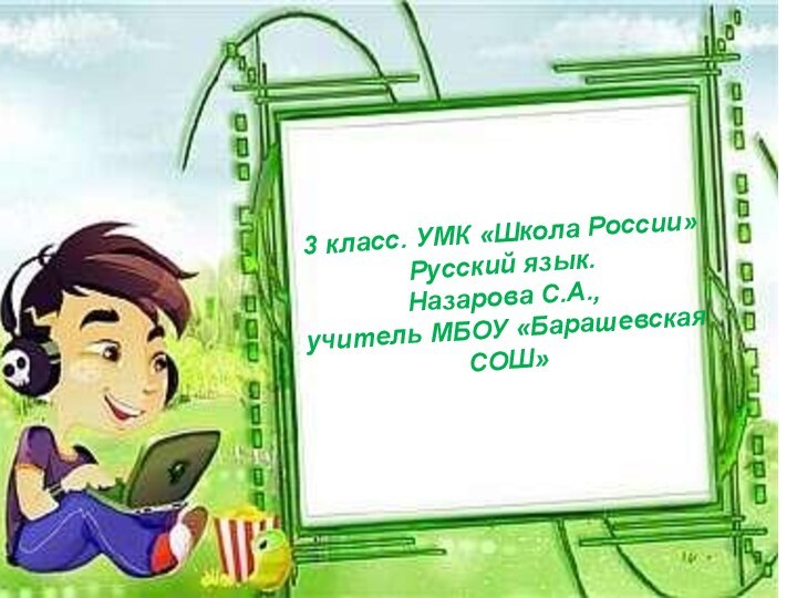 25.01.20123 класс. УМК «Школа России»Русский язык.Назарова С.А., учитель МБОУ «Барашевская СОШ»