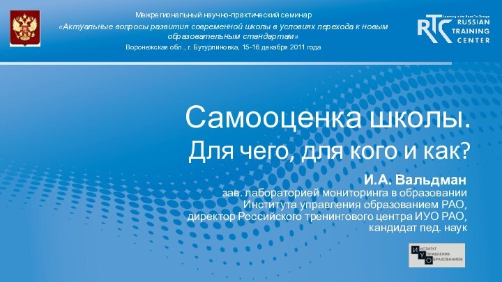 И.А. Вальдманзав. лабораторией мониторинга в образованииИнститута управления образованием РАО,директор Российского тренингового центра